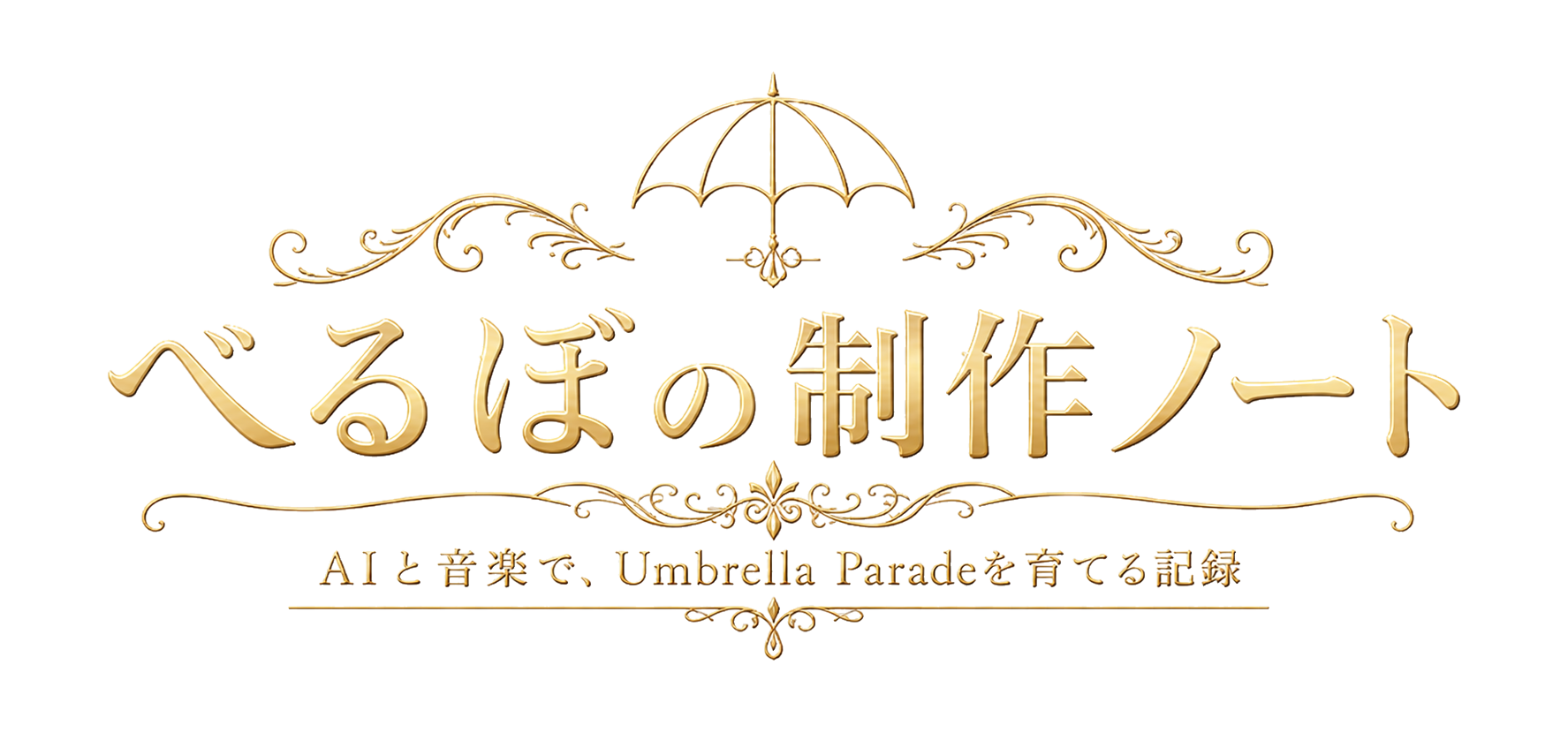 べるぼ13【公式サイト】 / Umbrella Parade制作記録