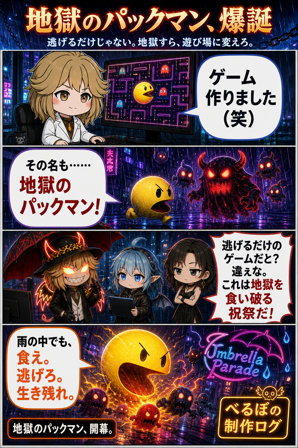 地獄のパックマン、爆誕