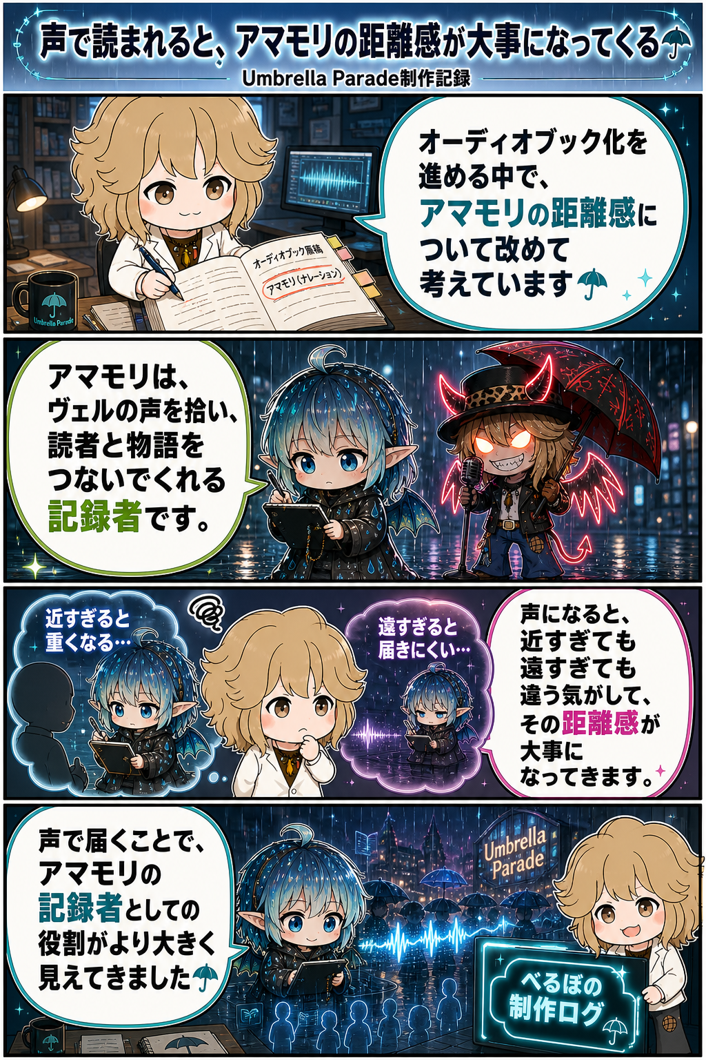 声で読まれると、アマモリの距離感が大事になってくる