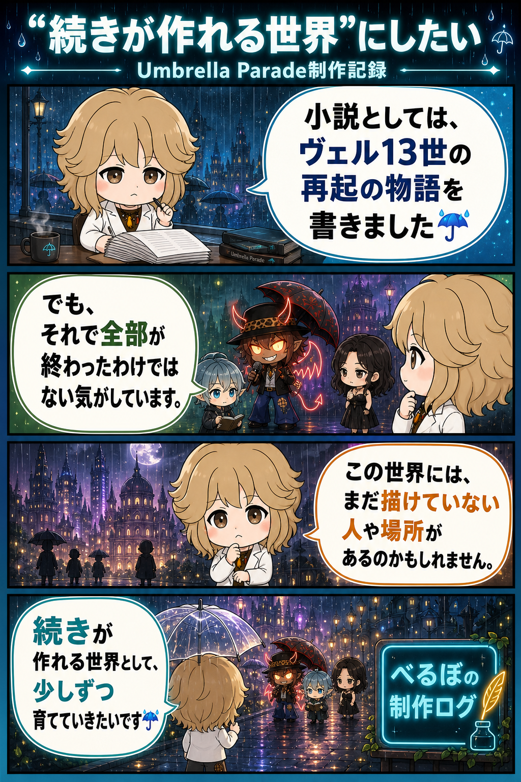 “続きが作れる世界”にしたい