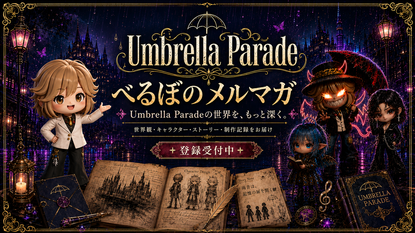 Umbrella Parade べるぼのメルマガ。世界観・キャラクター・ストーリー・制作記録をお届け。登録受付中。