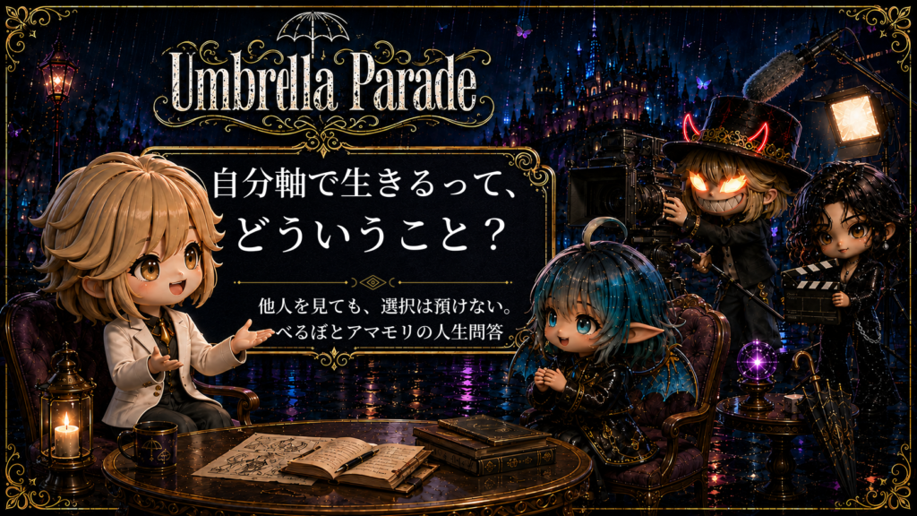 自分軸で生きるって、どういうことなんだろう？ べるぼとアマモリの人生問答